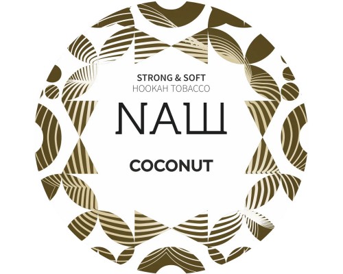 Табак для кальяна NАШ Coconut (НАШ Кокос) 100г купить на Бали