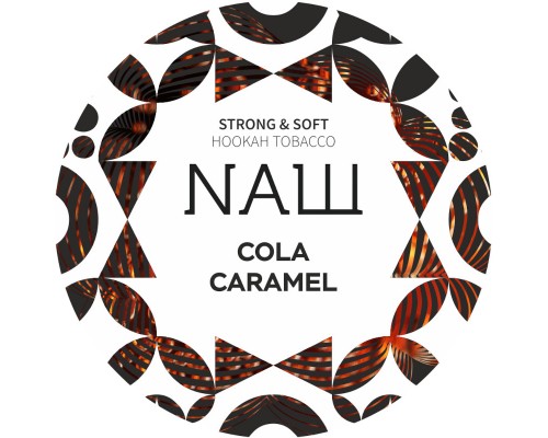 Табак для кальяна NАШ Cola Caramel (НАШ Кола Карамель) 100г купить на Бали