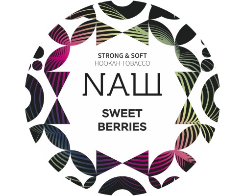 Табак для кальяна NАШ Sweet Berries (НАШ Сладкие Ягоды) 100г купить на Бали