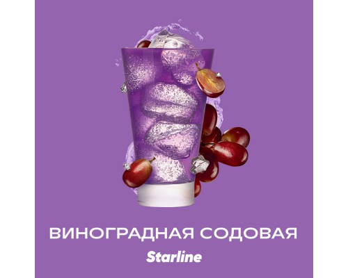 Табак для кальяна Starline Grape Soda (Старлайн Виноградная Газировка) 250г купить на Бали